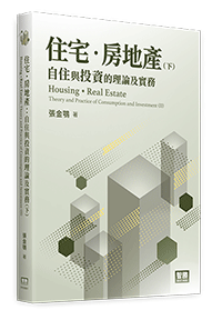 住宅･房地產：自住與投資的理論及實務(下)