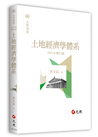 土地經濟學體系