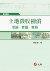 土地徵收補償：理論、實證、實務