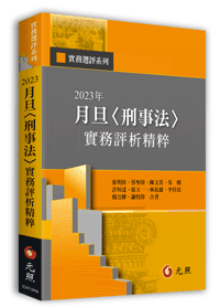 2023年月旦＜刑事法＞實務評析精粹
