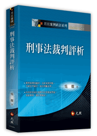 刑事法裁判評析