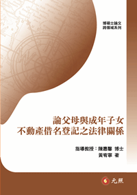 論父母與成年子女不動產借名登記之法律關係