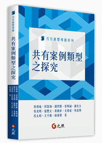 共有案例類型之探究