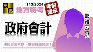 【地方特考】113國考搶分【政府會計】考前題示－鄭雅云｜國家考試｜高點高上公職