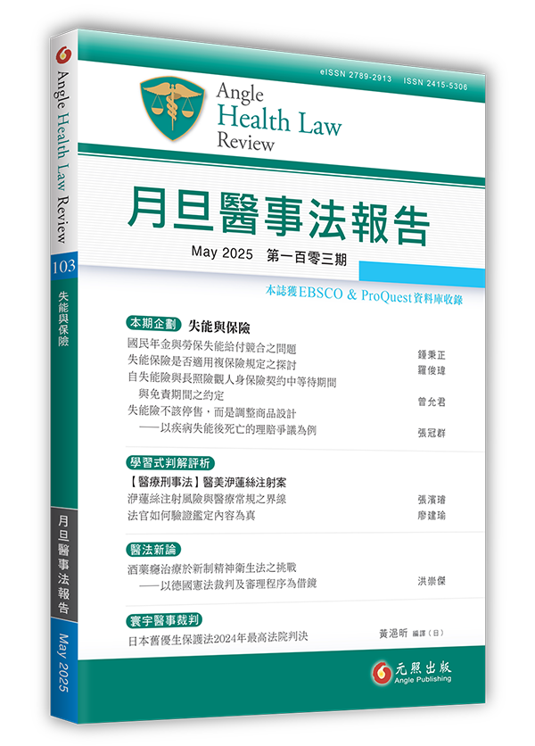 失能與保險,月旦醫事法,月旦醫事法報告
